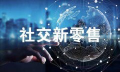 烟台商业模式新生态：社交+新零售