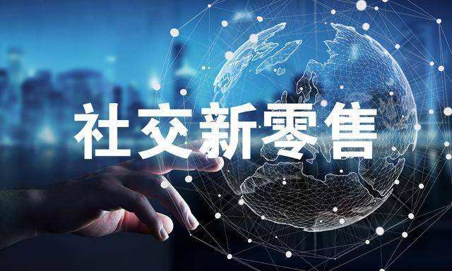 烟台商业模式新生态:社交+新零售