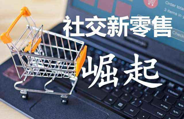烟台商业模式新生态:社交+新零售