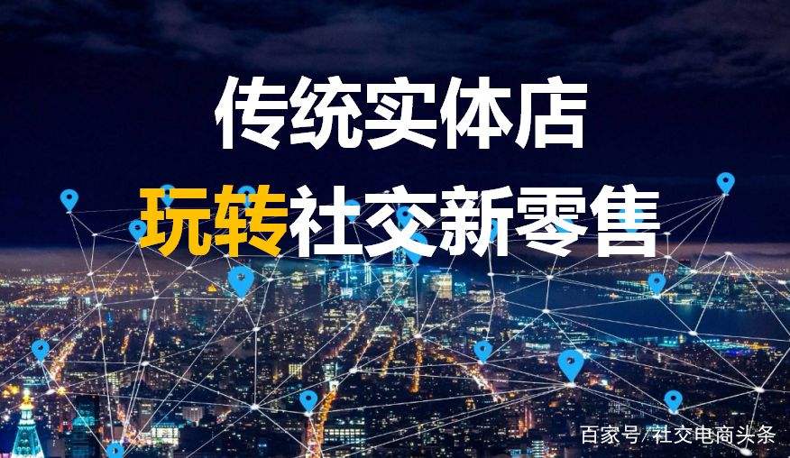 烟台商业模式新生态:社交+新零售