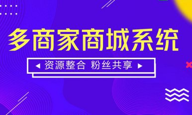 烟台搭建电商商城系统的几大步骤