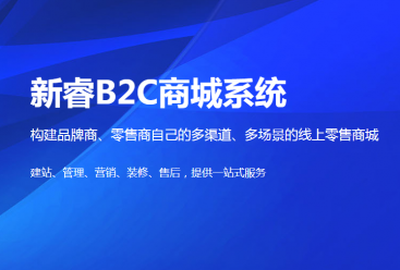 烟台B2C商城系统功能介绍