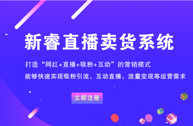 烟台直播+电商带货的解决方案