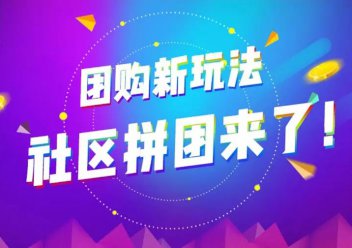 社区团购成为烟台电商创业新模式