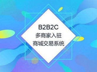 烟台B2B2C多用户商城系统开发及功能