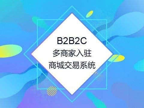 烟台B2B2C多用户商城系统开发及功能