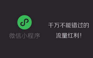 烟台小程序模板开发和定制开发