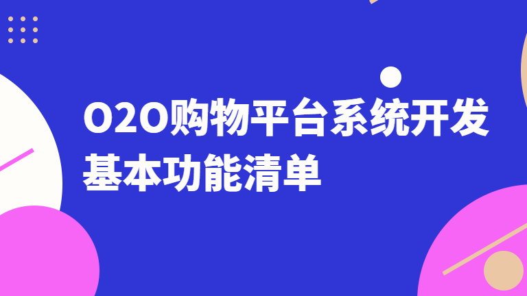 烟台O2O购物平台系统功能介绍