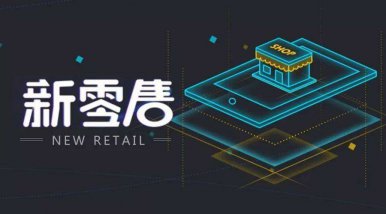 烟台电商新模式：直播电商新零售