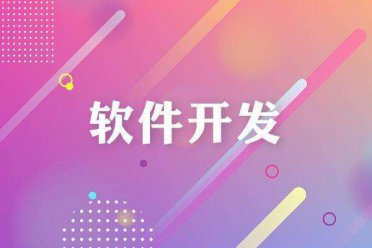 烟台软件开发的价格影响因素有哪些