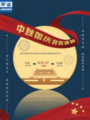 2020年中秋国庆放假通知