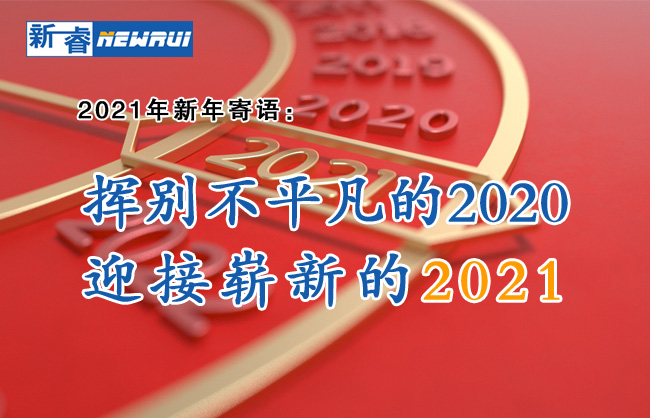 挥别不平凡的2020，迎接崭新的2021