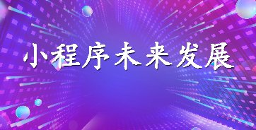 烟台小程序未来发展怎么样？