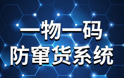 新睿防伪码防窜货系统